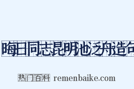 晦日同志昆明池泛舟造句是什么意思的图片